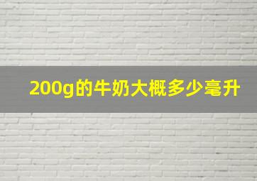 200g的牛奶大概多少毫升