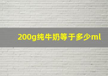 200g纯牛奶等于多少ml