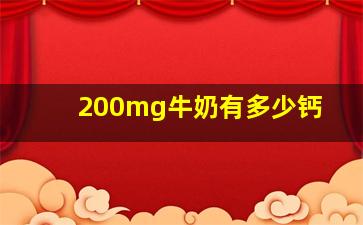 200mg牛奶有多少钙