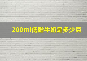 200ml低脂牛奶是多少克