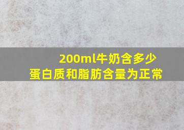 200ml牛奶含多少蛋白质和脂肪含量为正常