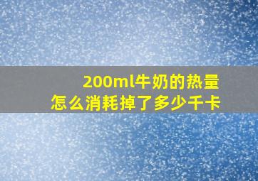 200ml牛奶的热量怎么消耗掉了多少千卡