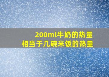 200ml牛奶的热量相当于几碗米饭的热量