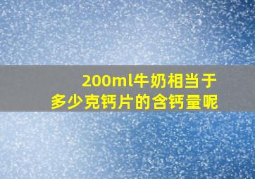 200ml牛奶相当于多少克钙片的含钙量呢