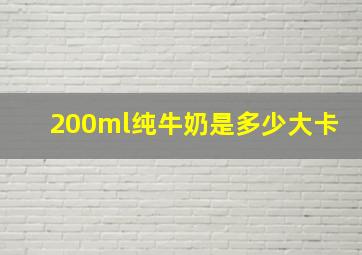 200ml纯牛奶是多少大卡