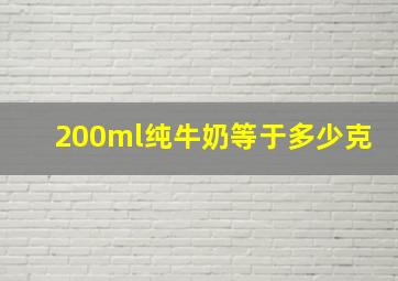 200ml纯牛奶等于多少克