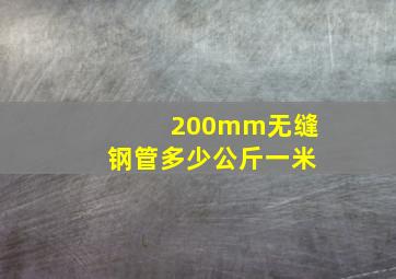 200mm无缝钢管多少公斤一米