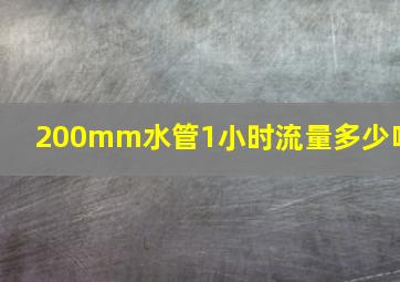 200mm水管1小时流量多少吨