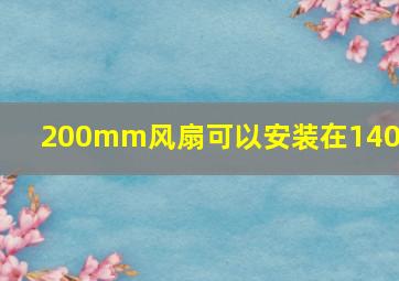 200mm风扇可以安装在140吗