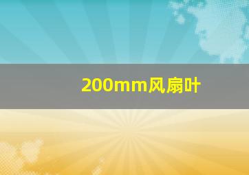 200mm风扇叶