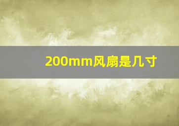 200mm风扇是几寸