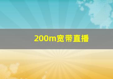 200m宽带直播