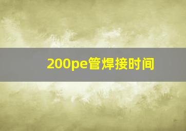 200pe管焊接时间