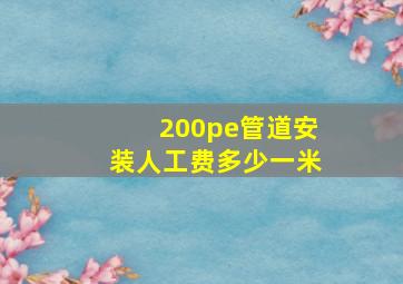 200pe管道安装人工费多少一米