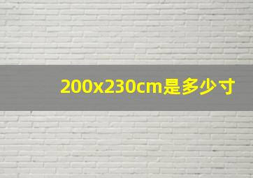 200x230cm是多少寸