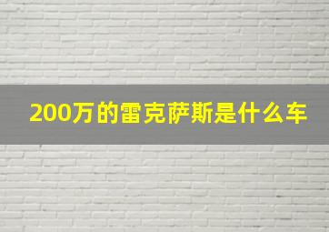 200万的雷克萨斯是什么车