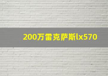 200万雷克萨斯lx570