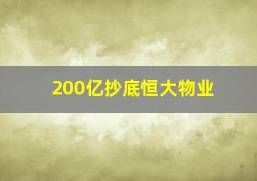 200亿抄底恒大物业