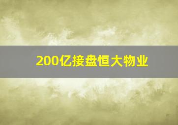 200亿接盘恒大物业