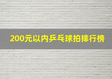 200元以内乒乓球拍排行榜