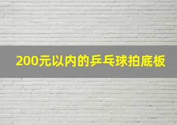 200元以内的乒乓球拍底板