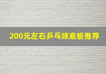 200元左右乒乓球底板推荐