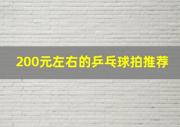 200元左右的乒乓球拍推荐