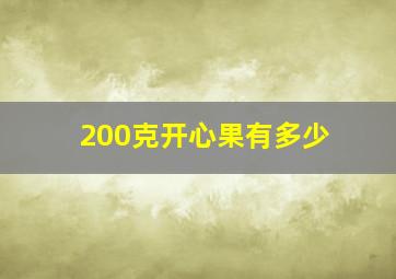 200克开心果有多少