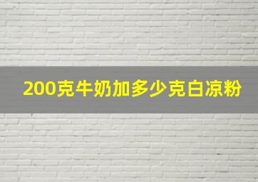 200克牛奶加多少克白凉粉