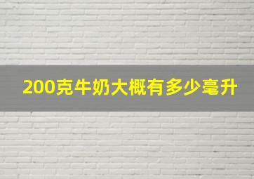 200克牛奶大概有多少毫升