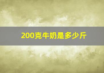 200克牛奶是多少斤