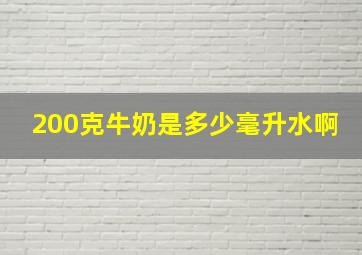 200克牛奶是多少毫升水啊