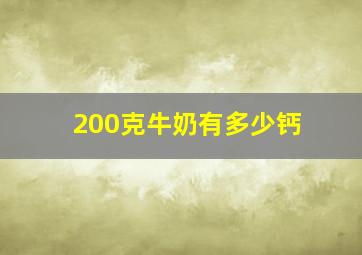 200克牛奶有多少钙