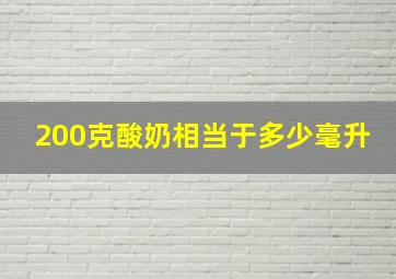 200克酸奶相当于多少毫升