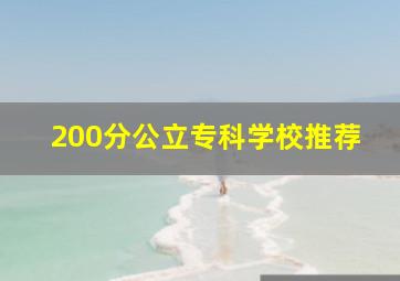 200分公立专科学校推荐