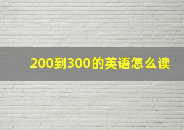 200到300的英语怎么读