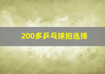 200多乒乓球拍选择