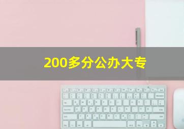 200多分公办大专