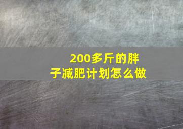 200多斤的胖子减肥计划怎么做