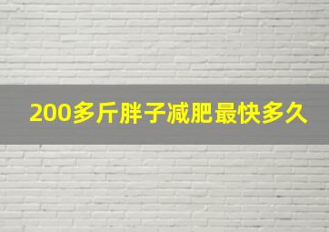 200多斤胖子减肥最快多久