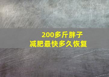 200多斤胖子减肥最快多久恢复