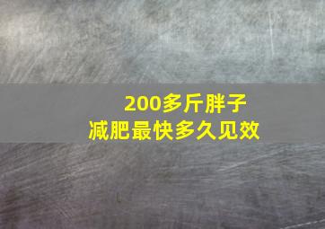 200多斤胖子减肥最快多久见效