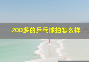 200多的乒乓球拍怎么样