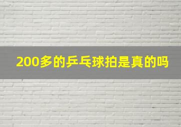 200多的乒乓球拍是真的吗