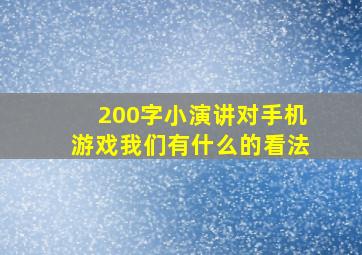 200字小演讲对手机游戏我们有什么的看法