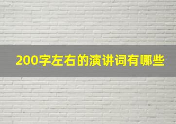 200字左右的演讲词有哪些