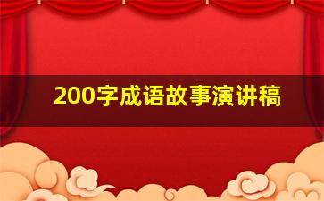 200字成语故事演讲稿