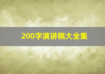 200字演讲稿大全集