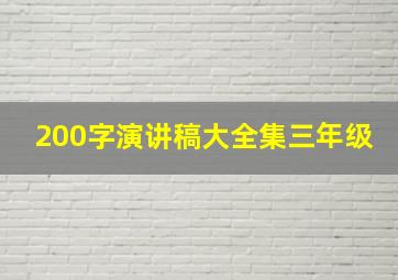 200字演讲稿大全集三年级