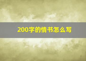 200字的情书怎么写